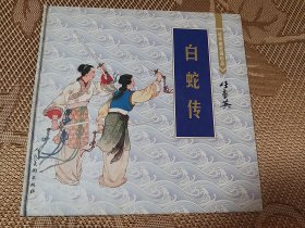 白蛇传  连环画收藏精品  彩色大开本