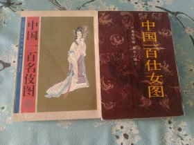 中国一百名伎图  一百仕女图