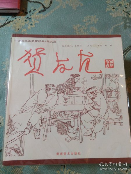 贺友直连环画名家经典.