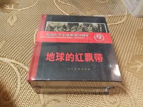 地球的红飘带 上下册 纪念红军长征胜利70周年