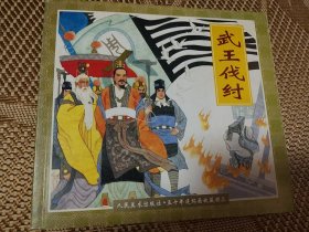 武王伐纣 人美五十年连环画精品系列