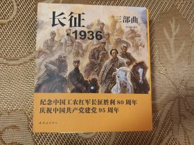 长征 1936三部曲 绘者签名本