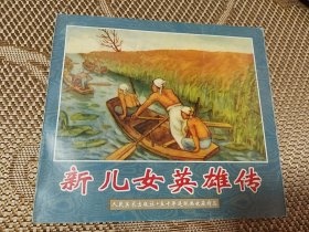 新儿女英雄传  人美五十年连环画精品系列