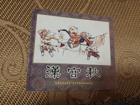 汉宫秋 人美五十年连环画精品系列