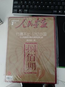 《人民画报》第800期特别纪念