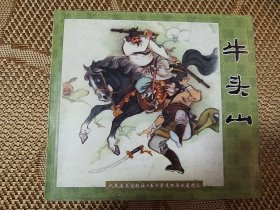 牛头山  人美五十年连环画精品系列