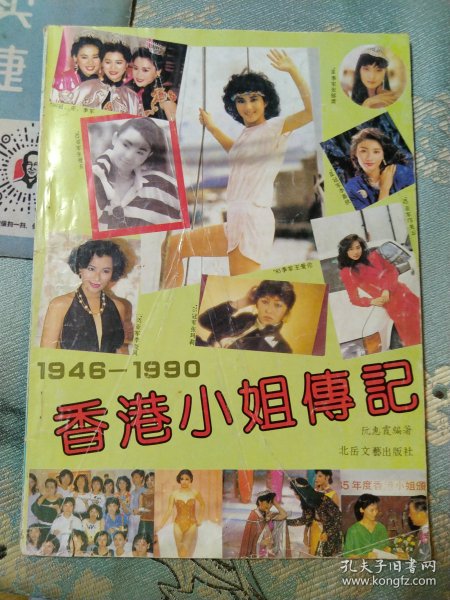 1948--1990香港小姐传记