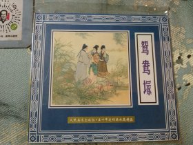 鸳鸯塚   五十年连环画收藏精品