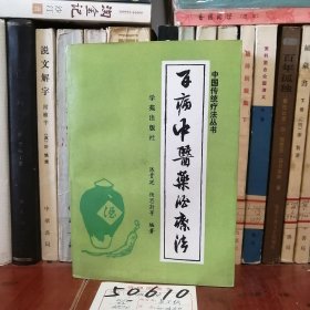 百病中医药酒疗法