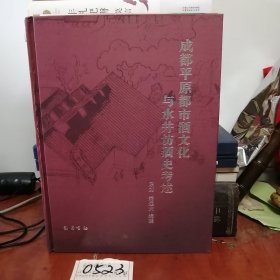 成都平原都市酒文化与水井坊酒史考述