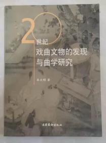 20世纪戏曲文物的发现与曲学研究  正版库存书 实书拍摄