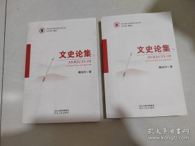 文史论集 全两册