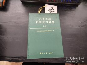 兵器工业科学技术辞典（上，中）