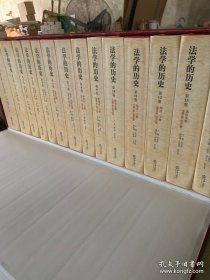 法学的历史 全14册 原箱