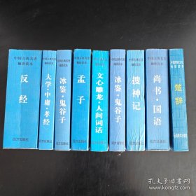 口袋书共九册：反经、大学中庸孝经、冰鉴鬼谷子、孟子、文心雕龙人间词话、搜神记、尚书国语、楚辞