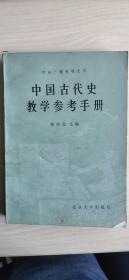 中国古代史教学参考手册