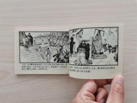 东周列国故事连环画第4册—《杀婿逐主》东周列国故事连环画全套共50册：1《烽火戏诸侯》2《掘地见母》3《大义灭亲》4《杀婿逐主》5《管仲拜相》6《齐桓称霸》7《唇亡齿寒》8《穆公求贤》9《蜜蜂计》10《夷吾争位》11《龙门山》12《重耳复国》13《病榻论相》14《宋襄公》15《晋文图霸》16《城濮之战》17《元咺告状》18《智退秦师》19《擒三帅》20《赵盾背秦》21《伍参献策》22《闹朝击犬》