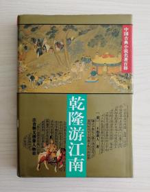 乾隆游江南  （本书是清代著名侠义小说，原名《圣朝鼎盛万年青》，又名《万年青奇才新传》《乾隆巡幸江南记》。描写乾隆皇帝在京梦得江南人才众多，故化名高天赐，微服出访，查寻贤良。福建少林寺至善法师及其门徒方世玉、胡惠乾、洪熙官等仗恃武功，聚众作恶，乾隆于是惩贪官，除恶霸，延揽英雄，并派兵剿灭了福建少林寺。本书对南方武侠小说的发展产生很大影响，也成为港台武侠影视取材的蓝本）