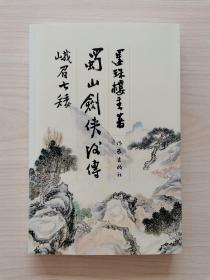 蜀山剑侠后传＋峨眉七矮 （全一册，还珠楼主武侠小说，作家出版社权威版本） （还珠楼主（1902～1961），原名李善基，后更名李寿民；笔名还珠楼主，晚年又改笔名为李红。四川长寿县人。我国现代著名的多产小说作家，一生写过40部小说，以武侠小说为主。其笔锋上承中国传统侠义小说与神魔小说，下启以梁羽生、金庸、古龙为代表的新派武侠小说。南怀瑾、白先勇等学者作家，也对其推崇备至．被尊为中国武侠小说大宗师）