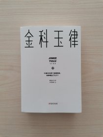 金科玉律  （本书汇集了500多个凝聚着人类智慧的经典法则和定律，它们涵盖了社会生活的方方面面，涉及心理学、人类行为学、人际关系学、社会学、管理学、经济学、教育学等诸多领域，从不同的角度深入到人类社会的深处，揭示社会和人性本质的东西。掌握它们，并运用于工作和生活之中，会让你获得解决问题的方法，改善自己的处境，迈向成功！）