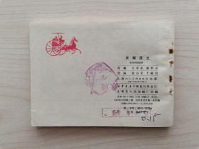 东周列国故事连环画第4册—《杀婿逐主》东周列国故事连环画全套共50册：1《烽火戏诸侯》2《掘地见母》3《大义灭亲》4《杀婿逐主》5《管仲拜相》6《齐桓称霸》7《唇亡齿寒》8《穆公求贤》9《蜜蜂计》10《夷吾争位》11《龙门山》12《重耳复国》13《病榻论相》14《宋襄公》15《晋文图霸》16《城濮之战》17《元咺告状》18《智退秦师》19《擒三帅》20《赵盾背秦》21《伍参献策》22《闹朝击犬》