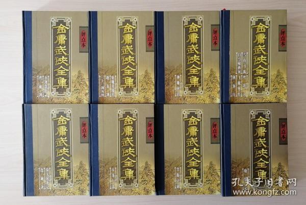 金庸武侠全集评点本（全八卷）