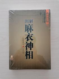 图解麻衣神相  （本书是相书史上一部具有总结性的划时代的著作，集前代相书之大成，从理论上系统地阐述和发挥，最终奠定了相术学的理论体系）（麻衣道者，又称麻衣道士、麻衣和尚、麻衣僧。"麻衣道土"中的"道士"，并非指道教徒，而是指僧人，为五代宋初活跃在山陕地区的一个极富传奇色彩的人物）