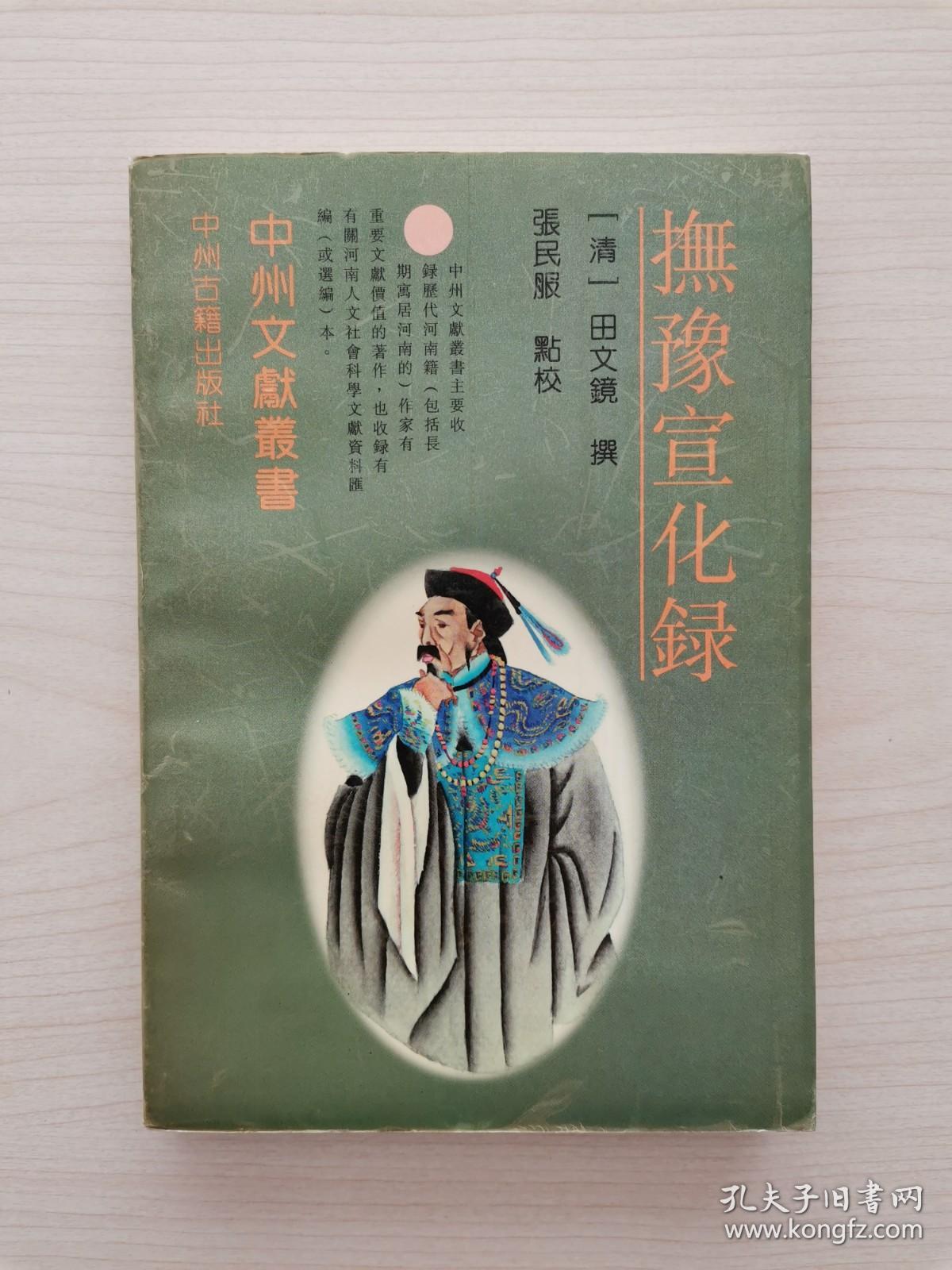 抚豫宣化录 （中州古籍出版社1995年9月第1版第1次印刷，仅印1000册）