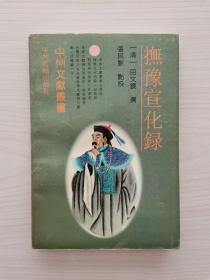 抚豫宣化录 （中州古籍出版社1995年9月第1版第1次印刷，仅印1000册）