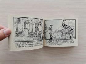 东周列国故事连环画第4册—《杀婿逐主》东周列国故事连环画全套共50册：1《烽火戏诸侯》2《掘地见母》3《大义灭亲》4《杀婿逐主》5《管仲拜相》6《齐桓称霸》7《唇亡齿寒》8《穆公求贤》9《蜜蜂计》10《夷吾争位》11《龙门山》12《重耳复国》13《病榻论相》14《宋襄公》15《晋文图霸》16《城濮之战》17《元咺告状》18《智退秦师》19《擒三帅》20《赵盾背秦》21《伍参献策》22《闹朝击犬》