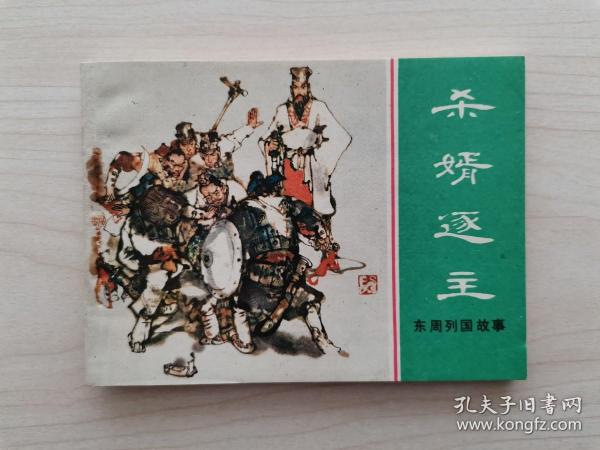 东周列国故事连环画第4册—《杀婿逐主》东周列国故事连环画全套共50册：1《烽火戏诸侯》2《掘地见母》3《大义灭亲》4《杀婿逐主》5《管仲拜相》6《齐桓称霸》7《唇亡齿寒》8《穆公求贤》9《蜜蜂计》10《夷吾争位》11《龙门山》12《重耳复国》13《病榻论相》14《宋襄公》15《晋文图霸》16《城濮之战》17《元咺告状》18《智退秦师》19《擒三帅》20《赵盾背秦》21《伍参献策》22《闹朝击犬》