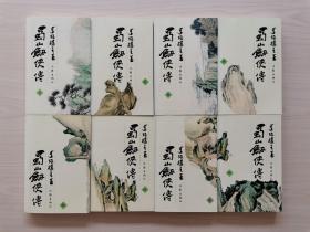 蜀山剑侠传 （全八册，还珠楼主武侠小说，作家出版社权威版本） （还珠楼主（1902～1961），原名李善基，后更名李寿民；笔名还珠楼主，晚年又改笔名为李红。四川长寿县人。我国现代著名的多产小说作家，一生写过40部小说，以武侠小说为主。其笔锋上承中国传统侠义小说与神魔小说，下启以梁羽生、金庸、古龙为代表的新派武侠小说，被尊为中国武侠小说大宗师。倪匡更是将《蜀山剑侠传》称为“天下第一奇书”）