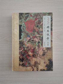 连阔如中短篇评书集锦——《精忠说岳（外五种）》（本书汇集了《精忠说岳（片断）》《恶虎村》《恶虎庄》《五女捉兰》《三打韩通》《逍遥王》六部中短篇评书。除《逍遥王》是《东汉演义》的续书，为贾建国、连丽如著述外，《精忠说岳》《恶虎村》《恶虎庄》《五女捉兰》《三打韩通》均系挖掘整理著名评书艺术家连阔如民国时期口述刊登在各报刊上的评书秘本。本书保留了评书话本的行文风格及口语化特征，是一部雅俗共赏的评书合集）