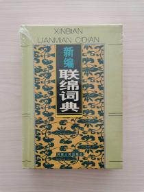 新编连绵词典 （河南人民出版社2001年4月第1版第1次印刷）