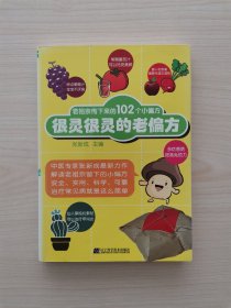 老祖宗传下来的102个很灵很灵的老偏方 （本书介绍的102个偏方，包括感冒、咳嗽、发烧等常见病，及哮喘、面瘫等疑难病的治疗，这些偏方有着神奇的祛病效果，为一些被疾病折磨得痛苦不堪的人解除了病痛，使他们恢复了健康。因此，验方、秘方、偏方、食疗、刮痧、拔罐、刺血、艾灸、推拿等疗法吸引了成千上万的患者和注重养生的人。这些方法简单实用，一看就会，不但能为自己祛病疗疾，也能为家人、朋友的健康保驾护航）