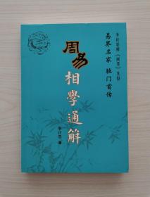 易界名家，独门首传——《周易相学通解》 （本书由中国著名易学学者、预测策划专家李计忠先生所著，全书通俗易懂，系统梳理周易相学知识及结合当下的应用。适合“周易相学”爱好者及研究者研读）