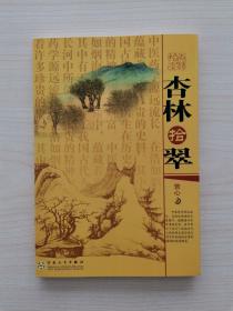 杏林拾翠  （百花文艺出版社2009年1月第1版第1次印刷，仅印5000册）