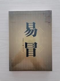 中国古代预测学经典名著——易冒   （冒者，盖、蒙、包纳也。孔子在《系辞传》中，以“夫易，开物成务，冒天下之道，如斯而已者也”一句，赞《易》之博大。本书作者以“易冒”为书名，足见其对本书的期许和自信。《易冒》是历史上少有的由盲人写成的易卜著作之一，自成一家，操作性很强。它摆脱了《黄金策》的论断，侧重于对具体事情做定性的分析推断，将纯六爻理论与卦象卦名结合而用，从而形成一种新的断卦理念）