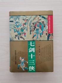 七剑十三侠  （本书又名《七子十三生》，是晚清侠义小说的代表性作品，在当时即被誉为“诚集历来剑侠之大观，稗官之翘楚”。本书问世后，续作与仿作纷出，以至于在清末民初形成了一个武侠小说的新流派。这种既贯穿惩恶扬善的传统侠义精神，又闪烁着剑光侠影、亦真亦幻的剑侠小说，不但以其令人拍案叫绝的奇妙笔墨影响了同代人的创作，而且对于五十年代兴起的以金庸、梁羽生为代表的"新武侠小说"的创作也有着直接的影响）