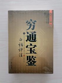 中国古代命理学名著——穷通宝鉴 （上、下全二册，文白对照，足本全译）  （本书原名《拦江网》，取“横江置网，一网打尽”之意。本书成书后，仅作为一种“私人密录式的抄本”，或者是只供弟子们传看的“巾箱秘本”，在江湖上流传。到清朝初年，“入于日官之手，易名曰《造化元钥》”。光绪时有抄本流传，入楚南余春台之手，由其详加增删，细加编辑，并更名为《穷通宝鉴》刊行于世）