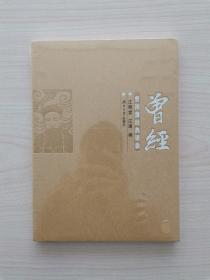 曾经——曾国藩经典语录 （湖南大学出版社2013年8月第1版第1次印刷，仅印3000册） （本书为曾国藩经典语录集，是根据《曾国藩全集》精选出来的语录分类整理而成，分为志部、恒部、识部、修部、文部、忠部、孝部、人部、心部、正部十部，另加诗歌、对联，共12个部分。全书较系统地体现了曾国藩从宏大立志、贞以毅恒、克己励志、身心双修，到帅之以忠诚、倡之以孝悌、为国识人用人，最终成就思想体系和成功之道）