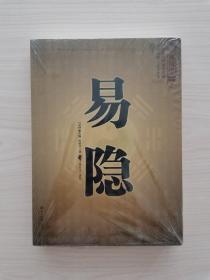 易隐  （本书结合斗数、八字、河洛、太乙等先天易学精华于一身，断命法比“四柱法”更为详尽，比“紫薇斗数”更为灵活，比“太乙神数”更具优势，使用起来比“五大神数”更为广泛方便，其融会贯通，海纳百川的气势，更是他书所不及。它与五大神数相挂钩，相结合，是寻常术数所难以比拟的高级断命方法。本书所树立起来的预测精度，所达到的预测高度，所提到的预测方法，这在当今的预测学中，更是寻常预测学难以比拟的）