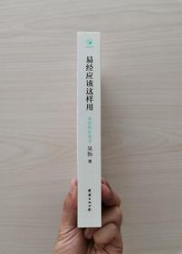 易经应该这样用——易经的处变学   （本书是国学大家吴怡教授的扛鼎力作，整合老庄哲学及禅宗思想，把易经卦爻中的负面含义转化为趋吉避凶的应变之道；创造性地以“诚”代阳爻、以“谦”代阴爻，融会贯通国学与现代心理学、领导学、管理学等，使大易哲学成为大众随时随境可用的日常精进、处世应变的智慧）