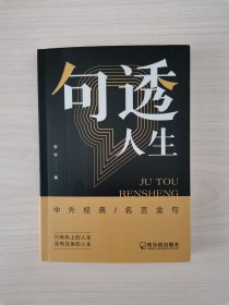 中外经典名言金句——《句透人生》