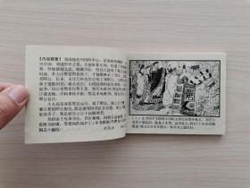 东周列国故事连环画第4册—《杀婿逐主》东周列国故事连环画全套共50册：1《烽火戏诸侯》2《掘地见母》3《大义灭亲》4《杀婿逐主》5《管仲拜相》6《齐桓称霸》7《唇亡齿寒》8《穆公求贤》9《蜜蜂计》10《夷吾争位》11《龙门山》12《重耳复国》13《病榻论相》14《宋襄公》15《晋文图霸》16《城濮之战》17《元咺告状》18《智退秦师》19《擒三帅》20《赵盾背秦》21《伍参献策》22《闹朝击犬》