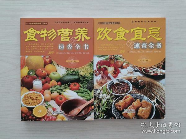 《食物营养速查全书》《饮食宜忌速查全书》（全二册合售） （《食物营养速查全书》综合中华传统养生理论与现代医学保健知识，引入最先进的健康理念，并结合中国人口常生活的饮食习惯，系统介绍了食物营养与健康的关系，以及各种常见食物的营养价值与健康功效，提供了科学实用的食物养生指导。全书按日常生活中常见的谷物、蔬菜、水果、豆类及豆制品、乳制品、畜肉、禽蛋、水产品等分类，内容全面，体例清晰）