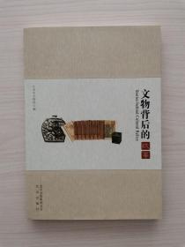 文物背后的故事 （中英文对照插图本）（北京出版社2013年4月第1版第1次印刷） （本书生动地讲述了包括妙应寺白塔、景德崇圣殿、汉代陶猪圈厕、永乐大钟、远古走来的黄河象、解放型蒸汽机车、“北京人”头盖骨发现记、生命凝成的九龙壁、慈禧和田玉、中国的水晶王、无声的纪录片、圆明园盛世辉煌等100个文物背后鲜为人知的故事）