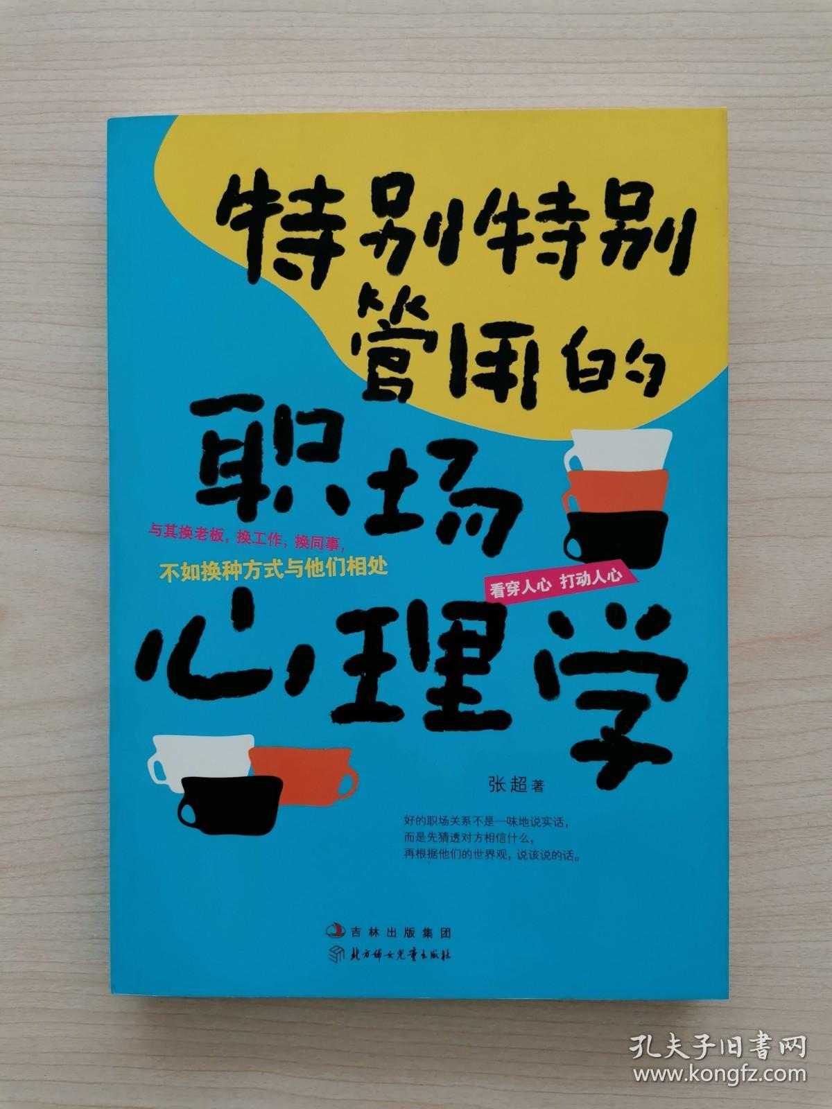 特别特别管用的职场心理学  （一个落水昏迷的女人被救起，她醒来发现自己在众人面前衣衫不整时，第一个反应会是什么呢？答案是尖叫一声，然后用双手捂住自己的眼睛。人们内心的世界很复杂，有时候，人们知道一些事情，却会选择逃避一些事情。职场中也是如此，要学会把握人的心理。好的职场关系，不是一味地讲实话，而是先判断对方相信什么，再顺应他们的世界观说该说的话。本书提供最实用的心理学定律，帮你了解自己、读懂他人）