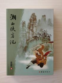 湘西侠客记 （1371年，朱元璋伐蜀灭夏，夏王玉明珍被放逐高丽国。马蜀大盘龙峒峒主向大坤侥幸逃脱，携青铜七星剑，为寻天门后人和夏国宝藏，隐匿于湘西天门山。黄龙道人李伯如知天文，通晓奇门遁甲，精确测算出天门山顶冒黑水之日期，被大庸捕快朱虎以妖言惑众罪拘押。为救义兄，向大坤天门山大战朱虎，不敌“雪花刀”摔下悬崖，意外进入鬼谷子洞，习得鬼谷神功。老司城初露锋芒，对阵锦衣卫指挥使六合神掌田兴，一战成名）