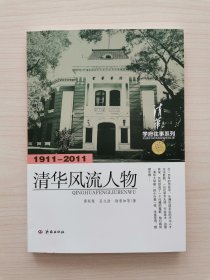 清华风流人物 （本书包含清华自创建以来具有代表性的校友，包括几位校长、若干杰出的大师以及著名的毕业生骄子。如现当代清华几位艰苦卓绝、劳苦功高的当家人罗家伦、梅贻琦；知识广博、才华横溢、学问一流、影响深远的国学巨匠梁启超、王国维、胡适；文学天才穆旦、朱湘、朱自清、闻一多；科学巨擘陈省身等。内容涵盖他们的简介、生平、逸事、壮举，他们的求学、教书、科研、掌校，他们与清华的关系、在清华的岁月等）